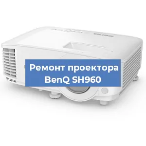 Замена матрицы на проекторе BenQ SH960 в Воронеже